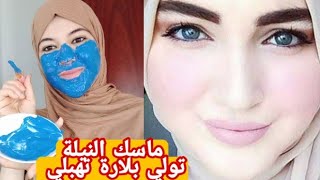 ماسك النيلة الصحراوية لتبييض وتصفية الوجه من أثار الحبوب و الكلف