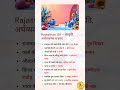 Rajasthan GK For all raj exam #shorts #gk #cet2026 #generalknowledge #gkquiz #geography