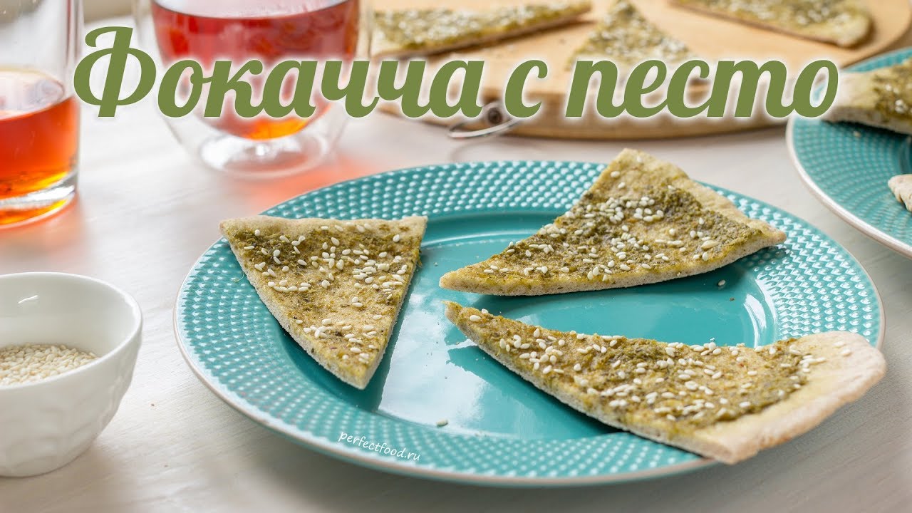 Лепёшка а-ля ФОКАЧЧА С ПЕСТО