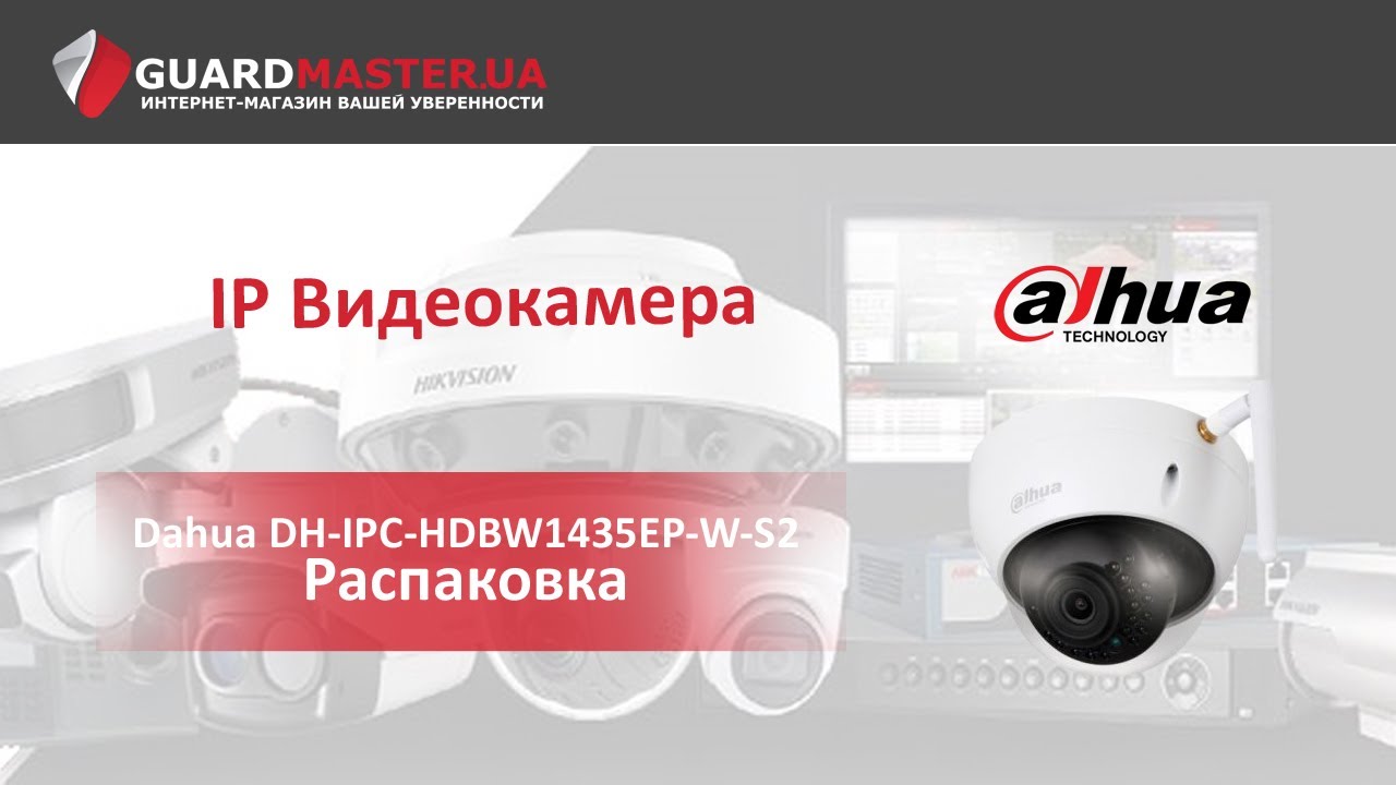 IP Видеокамера Dahua DH-IPC-HDBW1435EP-W-S2 │ Распаковка