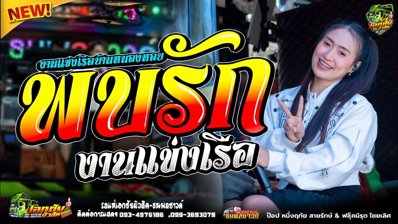 พบรักงานแข่งเรือ / รถแห่สายหมอ / ป๊อป หนึ่งฤทัย / ฟลุ๊ค นิรุต / No.1