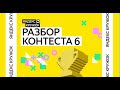 Разбор 6 контеста / Сборы к РЭ ВсОШ по информатике