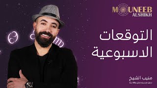 التوقعات الإسبوعية 3-9 أبريل