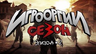 School 13 - Игрооргии : Сезон 3 Эпизод 2 - Dying Light