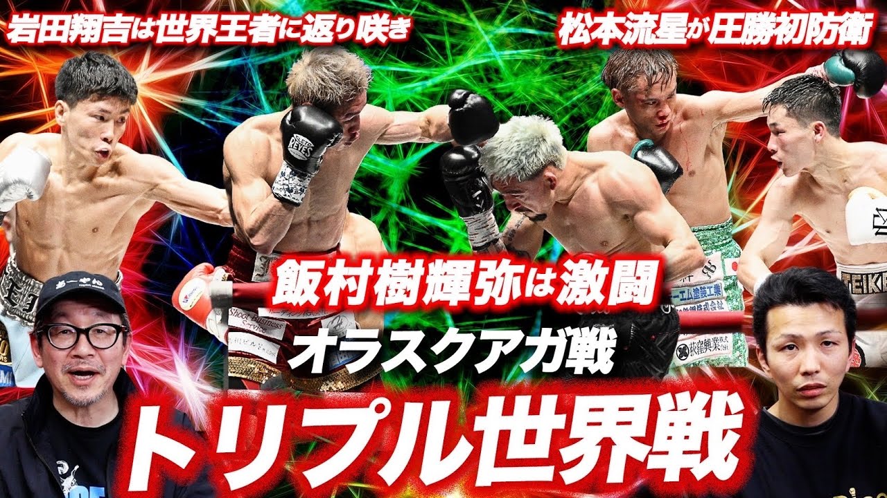 トリプル世界戦‼️】オラスクアガ戦❗️ 飯村樹輝弥は激闘❗️岩田翔吉 