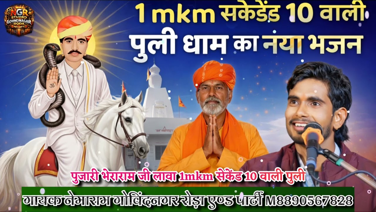 पुजारी भेराराम लावा 1mkm सेकेंड 10वाली पुली धाम का नया भजन ! नखत बन्ना भजन गायक नेमाराम गोविंदनगर