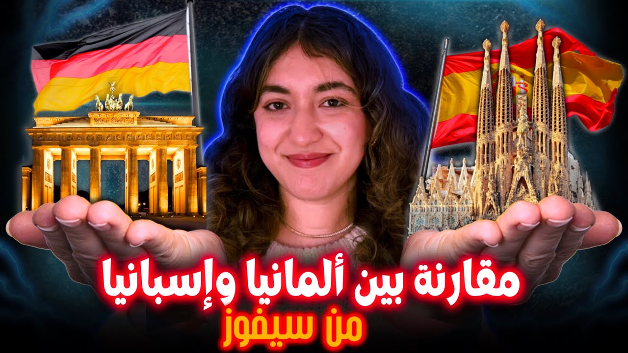 ألمانيا أم إسبانيا؟ من الأفضل للعيش والعمل في 2025 ؟🇩🇪 🇪🇸 مقارنة صادمة!