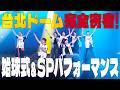 Travis Japan【台北ドーム密着】3年前に夢見た場所で始球式&SPパフォーマンス!ウラ側📹
