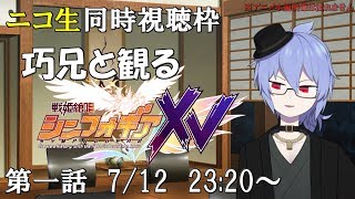 戦姫絶唱シンフォギアXV 同時視聴
