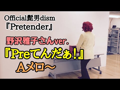 (Aメロ)アイデンティティ田島による野沢雅子さんの「Pretender」