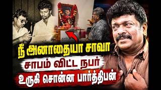 😰கலங்க வைத்த பார்த்திபன் | வேதனையான செய்தி | Bhagyaraj Death | Parthiban Breaks down In Tears