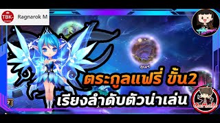 Summoners War : (ตระกูลแฟรี่) ขั้น 2 ตัวไหนน่าเล่นที่สุด เรียงลำดับตัวน่าเล่น