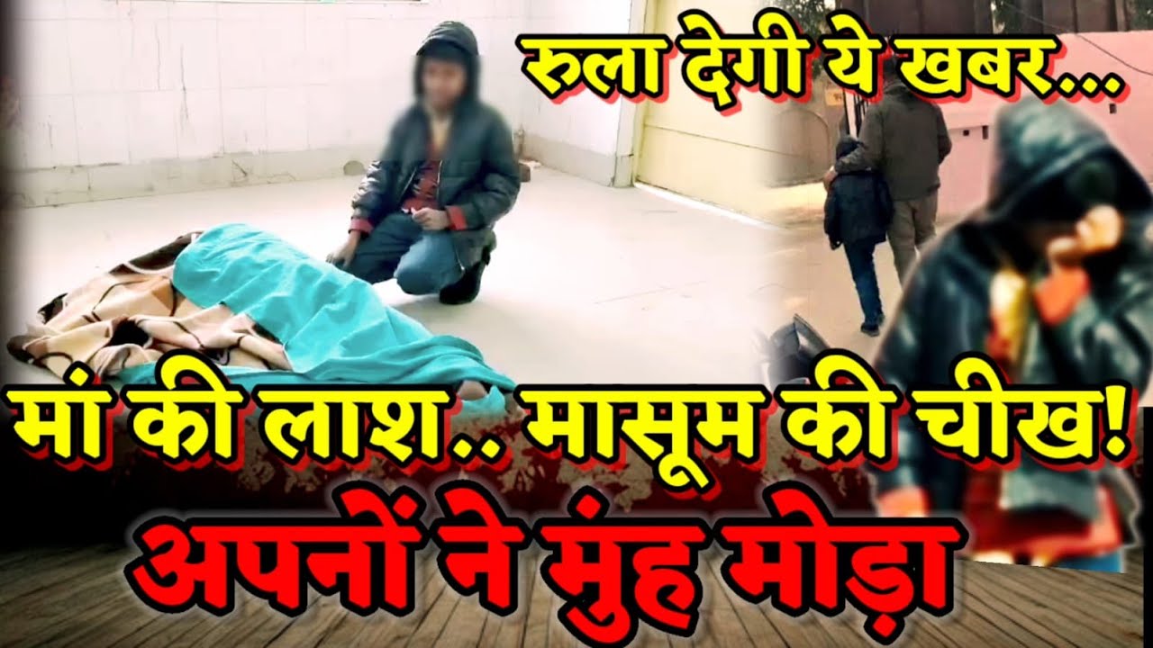 Etah News : मां की लाश के पास रोता बिलखता रहा 8 साल का बेटा, अपनों ने बंद किए फोन