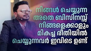 നിങ്ങൾ ചെയ്യുന്ന അതെ ബിസിനസ്സ് നിങ്ങളെക്കാളും മികച്ച രീതിയിൽ ചെയ്യുന്നവർ ഇവിടെ ഉണ്ട്