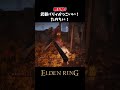 （鈴玉狩り）武器パリィかっこいい！楽しい！【ELDEN RING｜エルデンリング】#eldenring #parry #曲剣