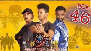 #ዘጠነኛውሺ#zetenegnawshi  ዘጠነኛው ሺ ያላለቀ ፍቅር   yalaleke fikir