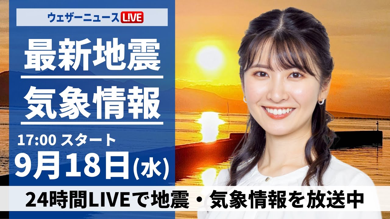 LIVE】最新気象情報・地震情報 2024年9月18日(水)／〈ウェザーニュース