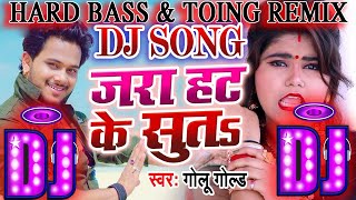 Jara Hat Ke Suta || Golu Gold #जरा हट के सुतs || Dj Roshan Rao || New 2020 Remix Bhojpuri Song Jara Hat Ke Suta || Golu Gold #जरा हट के सुतs || Dj Roshan Rao || New 2020 Remix Bhojpuri Song