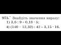 Як знайти значення виразу з десятковими дробами у 5 класі.