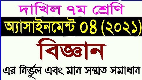দাখিল ৭ম শ্রেনীর বিজ্ঞান অ্যাসাইনমেন্ট ০৪ || class 7 science assignment 4 | madrasah assignment 2021