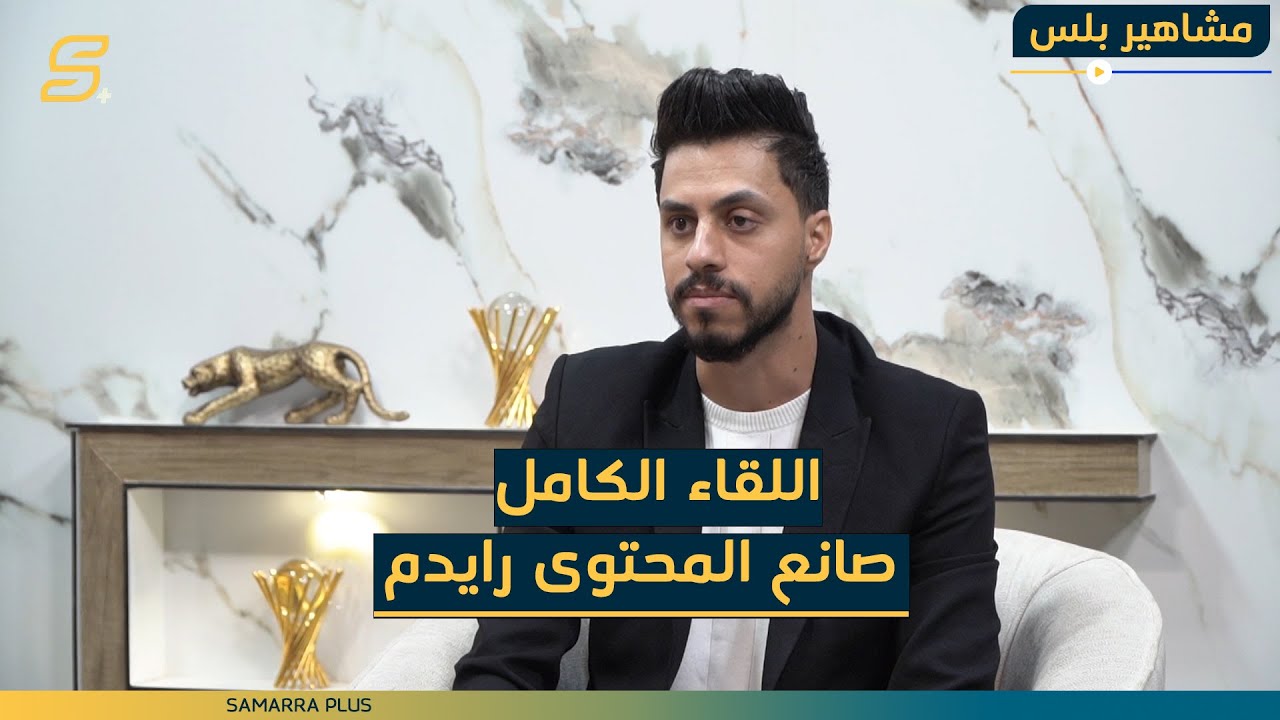 مشاهير بلس  | الحلقة 4 | مع صانع المحتوى رايدم