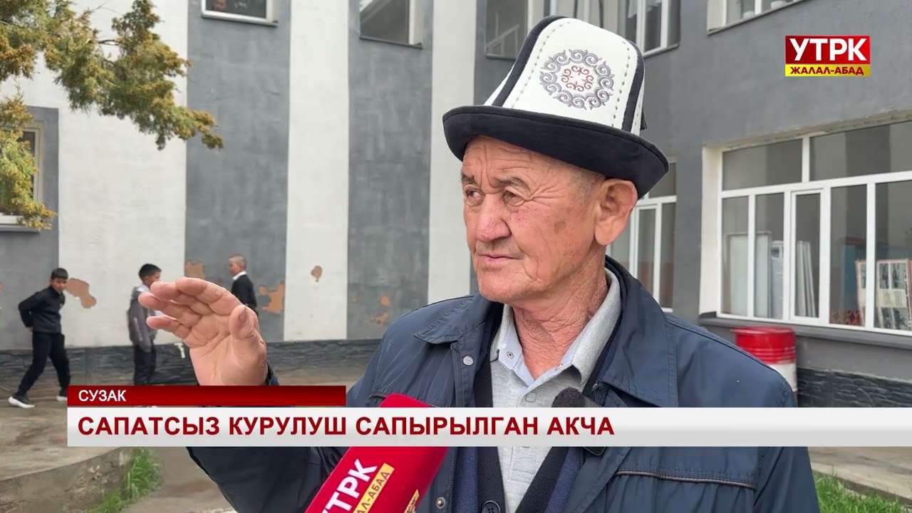 Сапатсыз курулуш сапырылган акча