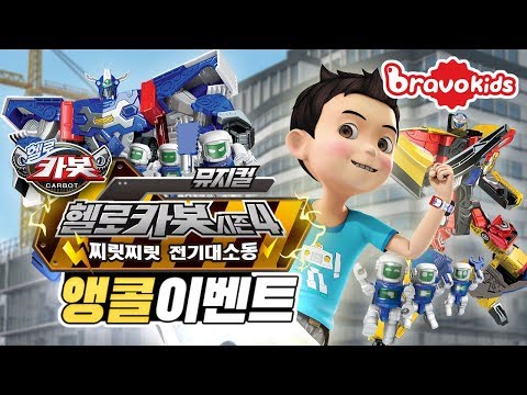 헬로카봇 뮤지컬 앵콜공연 티켓이벤트! | 안녕