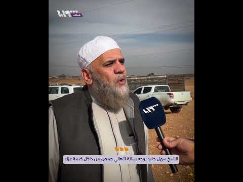 الشيخ سهل جنيد يوجه رسالة لأهالي مدينة حمص