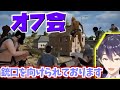 PUBGでオフ会をする剣持刀也とリスナーの掛け合いが面白すぎる