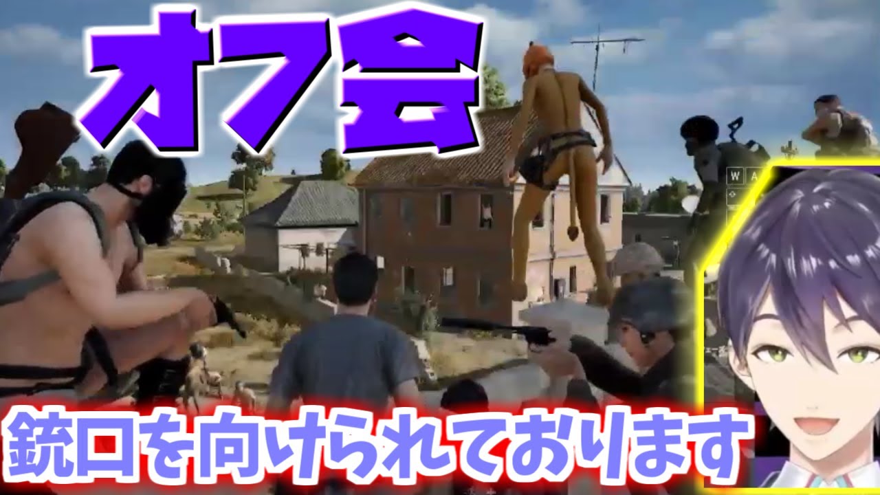 PUBGでオフ会をする剣持刀也とリスナーの掛け合いが面白すぎる