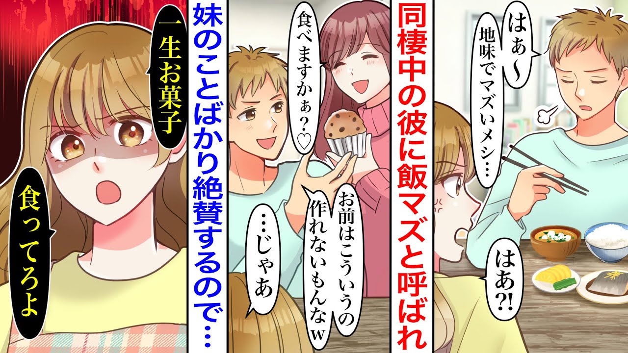 【漫画】「地味でマズいメシww」同棲中の彼に料理を貶され、妹の手作りお菓子ばかりを褒めて私サゲをされブチギレた結果→実は浮気してたことが発覚し…「一生お菓子だけ食ってろよ」【胸キュン】【恋愛漫画】