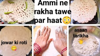 Jowar ki roti 😋||👇asaan tarikha #subscribe #cooking #recipe#sapport #trendingshorts #viralshort#like