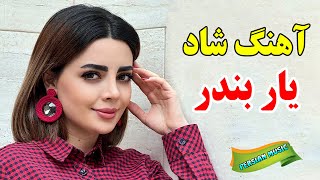 persian music 💖 آهنگ شاد و زیبای کجایی یار بندر