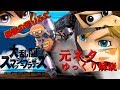 【ゆっくり解説】スマブラの最後の切りふだ元ネタ解説①【スマブラSPECIAL】