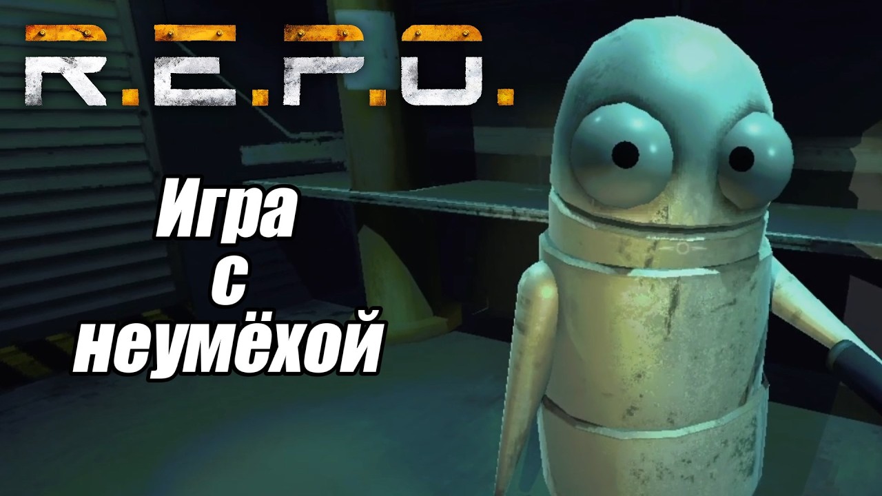 Игра с неумёхой - R.E.P.O.