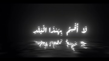 سورة البلد بصوت المنشاوي #المنشاوي #قران #سورة_البلد