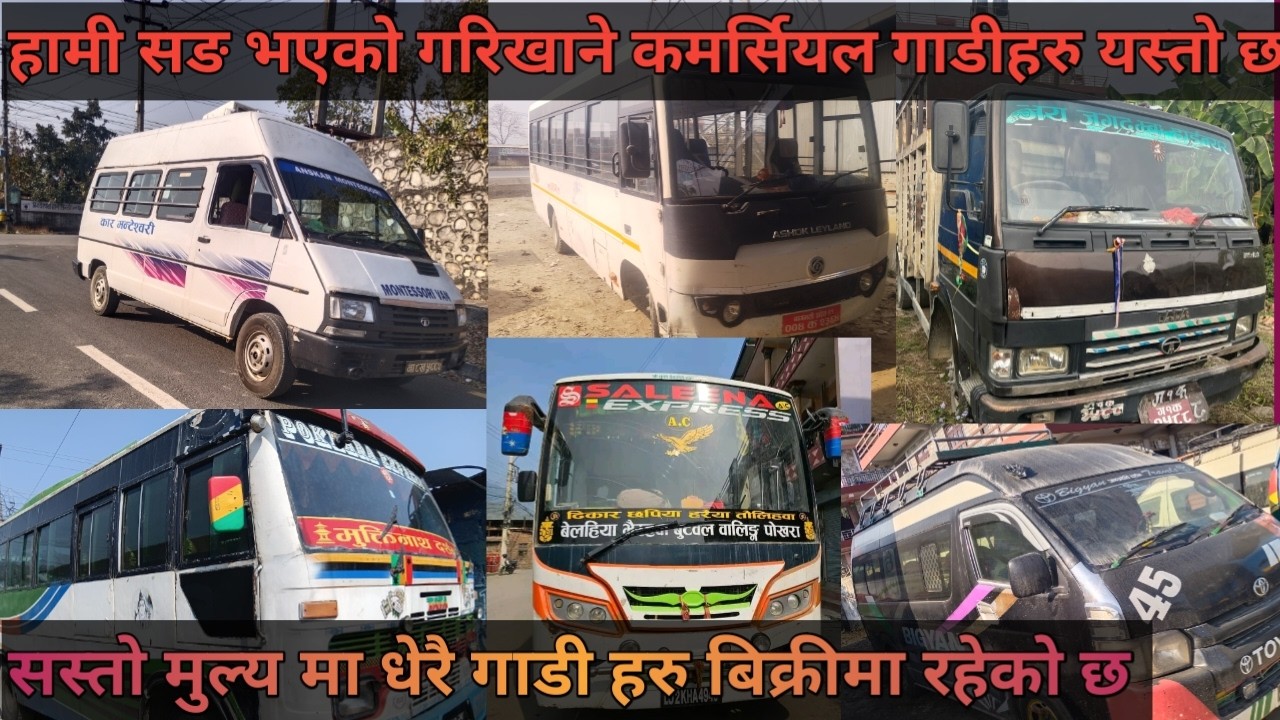 हामी सङ्ग गरिखाने कमर्सियल गाडी हरु ५ लाख देखि १५ लाख सम्म को छ छानीछानी लानुहोस ।
