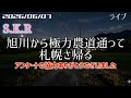 【ライブ】2速 旭川から極力農道通って札幌さ帰る 北海道をリアルタイムで一緒にドライブ気分♪夜ドライブ