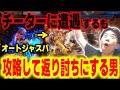 【スト6】自動ジャストパリィのチーター出現!が、即座に攻略して返り討ちにするハイタニ【SF6】【ストリートファイター6】