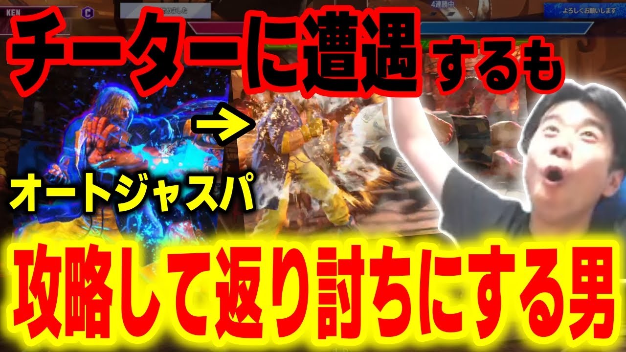 【スト6】自動ジャストパリィのチーター出現！が、即座に攻略して返り討ちにするハイタニ【SF6】【ストリートファイター6】