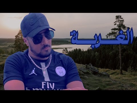 7    سبعتون الغربة راب مغربي