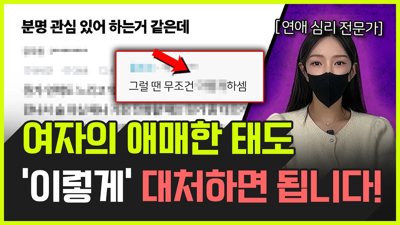 여자가 헷갈리게 굴 때, 반드시 이렇게 하세요 | 남자가 주도권 잡는 행동 3가지