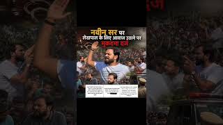 नवीन सर पर हुआ केस #kesh #navinsir #samajwadimedia #samjwadiparty #akhileshyadav #upsssc #viral