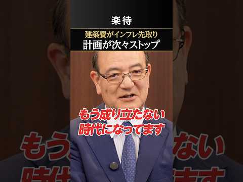 【不動産のインフレ】建築費値上がりで採算が合わない