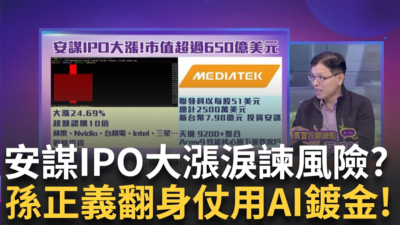 Arm大漲25%市值650億美元! 軟銀帳面大賺225億 獲利減半! 改用AI鍍金..孫正義:Arm是AI核心受惠者｜陳斐娟  主持｜【關我什麼事PART2】20230915｜三立iNEWS