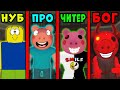 НУБ против ПРО против ЧИТЕРА против БОГА В ПИГГИ | Piggy Roblox