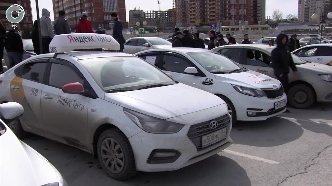 Сколько такси в новосибирске. Таксопарки в Новосибирске. Такси Новосибирск. Забастовка таксистов.