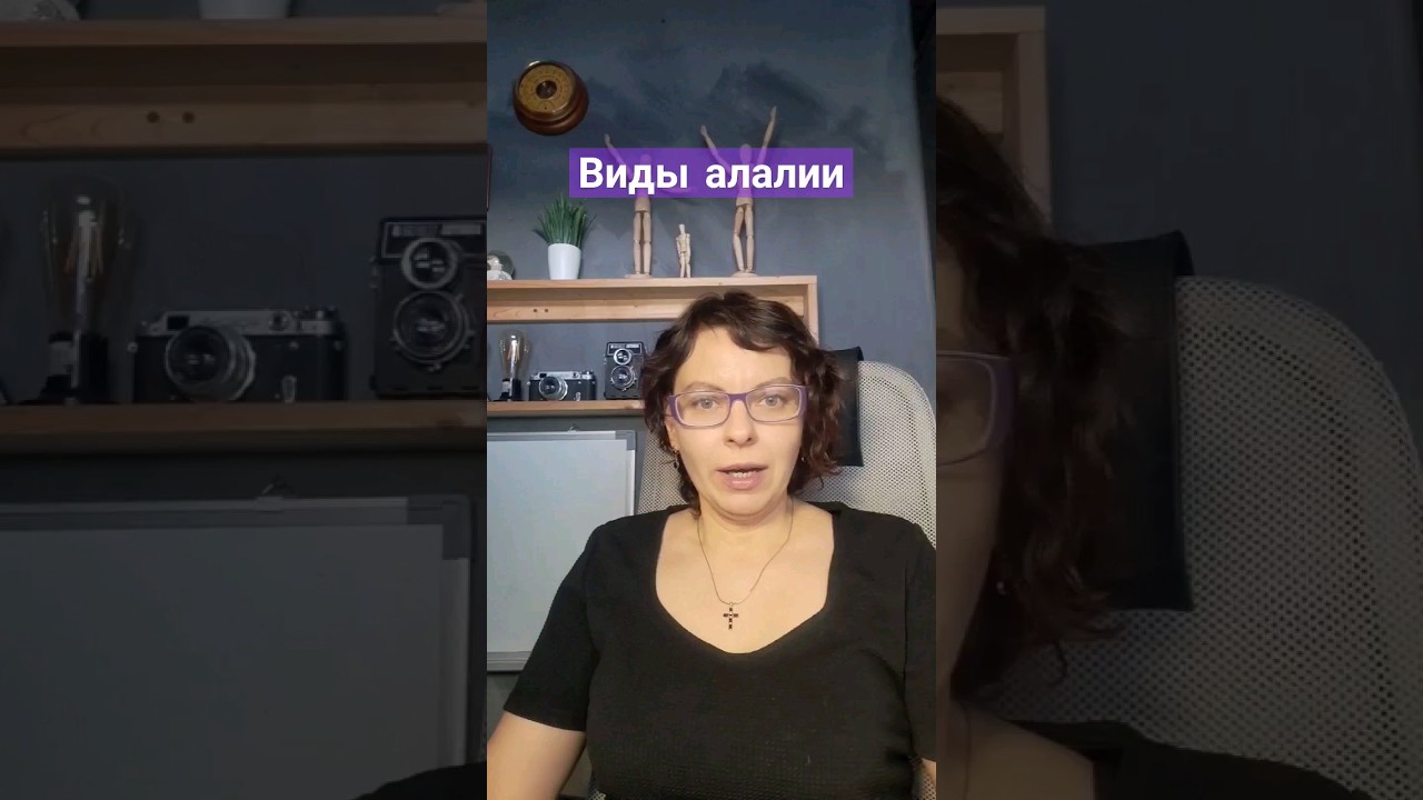 Виды алалии. моторная сенсорная сенсомоторная алалия #дефектолог # ...