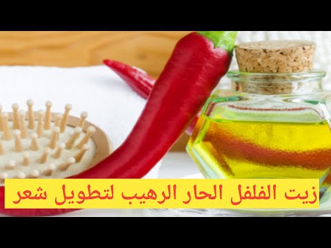 طريقة صحيحة لتحظير الزيت الفلفل الحار خلطة رهيبة لانبات و تطويل الشعر