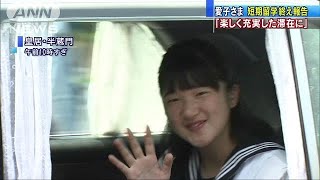 愛子さま短期留学終え報告「楽しく充実した滞在に」(18/08/11)
